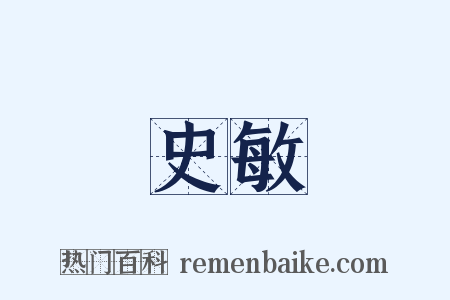 史敏是什么意思的图片
